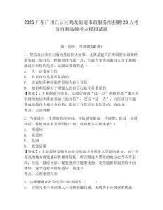 2025廣東廣州白云區(qū)鶴龍街道市政服務(wù)所招聘23人考前自測高頻考點模擬試題完整答案詳解