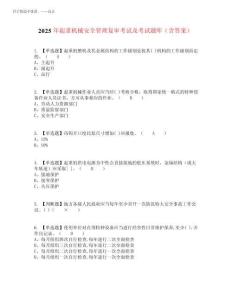 2025年起重機械安全管理復(fù)審考試及考試題庫含答案參考43