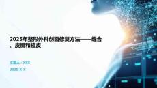 2025年整形外科創(chuàng)面修復(fù)方法——縫合、皮瓣和植皮