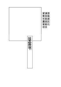 緊湊型聚變能實(shí)驗(yàn)裝置園區(qū)智能化項(xiàng)目技術(shù)規(guī)范書(shū)