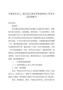 全校家長會上，校長發(fā)言請對學校老師的工作多點支持和配合
