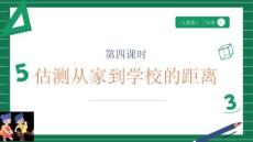 3.4《估測(cè)從家到學(xué)校的距離》（課件）