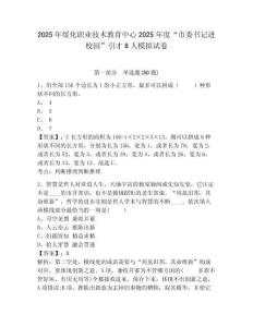 2025年綏化職業(yè)技術教育中心2025年度“市委書記進校園”引才8人模擬試卷（含答案詳解）