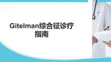Gitelman綜合征診療指南