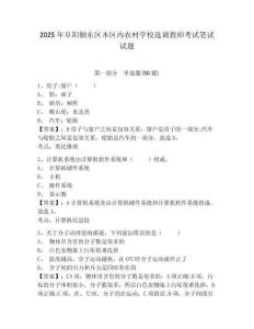 2025年阜陽潁東區(qū)本區(qū)內(nèi)農(nóng)村學校選調(diào)教師考試筆試試題附答案詳解（綜合卷）