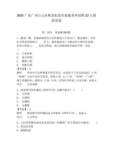 2025廣東廣州白云區(qū)鶴龍街道市政服務(wù)所招聘23人模擬試卷參考答案詳解