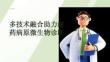 多技術(shù)融合助力耐藥病原微生物診斷