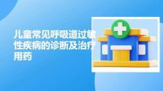 兒童常見呼吸道過敏性疾病的診斷及治療用藥