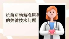 抗菌藥物精準用藥的關(guān)鍵技術(shù)問題