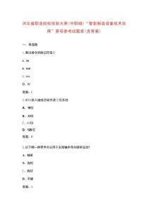 河北省職業(yè)院校技能大賽（中職組）“智能制造設(shè)備技術(shù)應(yīng)用”賽項(xiàng)參考試題庫（含答案）