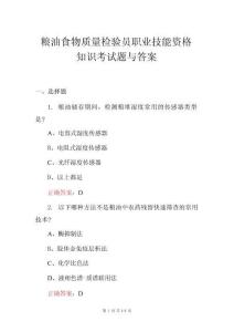 糧油食物質(zhì)量檢驗(yàn)員職業(yè)技能資格知識考試題與答案