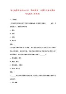 河北省職業(yè)院校2025年“導(dǎo)游服務(wù)”（高職）技能大賽參考試題庫(kù)（含答案）