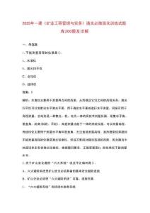 2025年一建《礦業(yè)工程管理與實(shí)務(wù)》通關(guān)必做強(qiáng)化訓(xùn)練試題庫300題及詳解