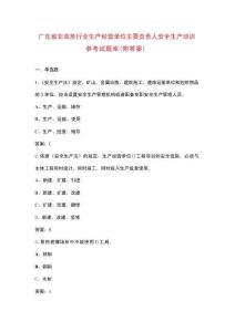 廣東省非高危行業(yè)生產(chǎn)經(jīng)營單位主要負(fù)責(zé)人安全生產(chǎn)培訓(xùn)參考試題庫（附答案）