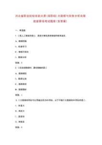 河北省職業(yè)院校技能大賽（高職組）大數(shù)據(jù)與財(cái)務(wù)分析決策技能賽項(xiàng)考試題庫（含答案）