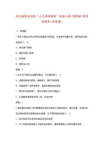 河北省職業(yè)院校“人力資源服務(wù)”技能大賽（高職組）參考試題庫(kù)（含答案）