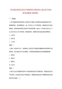 河北省非高危行業(yè)生產(chǎn)經(jīng)營單位主要負責(zé)人安全生產(chǎn)培訓(xùn)參考試題庫（附答案）
