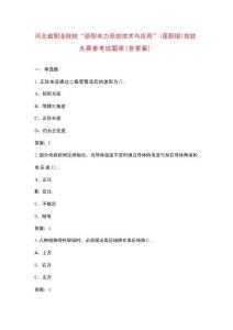 河北省職業(yè)院校“新型電力系統(tǒng)技術(shù)與應(yīng)用”(高職組)技能大賽參考試題庫(kù)（含答案）