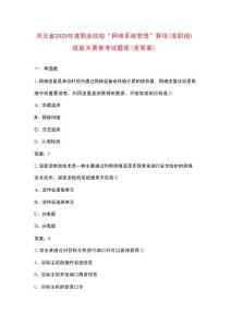河北省2025年度職業(yè)院?！熬W(wǎng)絡(luò)系統(tǒng)管理”賽項(xiàng)(高職組)技能大賽參考試題庫（含答案）