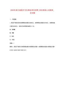 2025年浙江省醫(yī)療衛(wèi)生事業(yè)單位招聘_財(cái)會(huì)類核心試題庫_含詳解