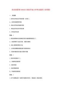 供應(yīng)鏈管理(00522)國(guó)家開(kāi)放大學(xué)考試題庫(kù)（含答案）