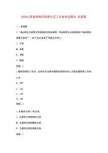 2025山西省網(wǎng)格員轉(zhuǎn)聘社區(qū)工作者考試題庫_含答案