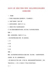 2025年二建《建設(shè)工程施工管理》通關(guān)必做強(qiáng)化訓(xùn)練試題庫300題及答案