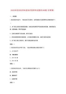 2025年低空經(jīng)濟(jì)科普知識(shí)競(jìng)答考試題庫(kù)300題（含答案）