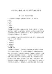 （2025修訂版）無人機(jī)理論知識競賽考試題庫附答案詳解（完整版）