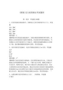 （新版）無人機資格證考試題庫含答案詳解（培優(yōu)a卷）