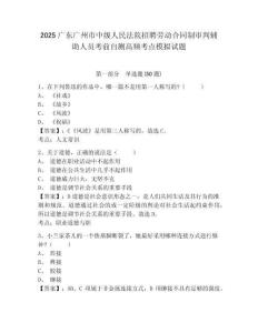 2025廣東廣州市中級人民法院招聘勞動合同制審判輔助人員考前自測高頻考點(diǎn)模擬試題及答案詳解（最新）