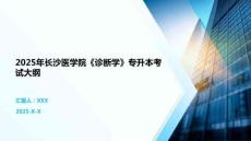 2025年長沙醫學院《診斷學》專升本考試大綱