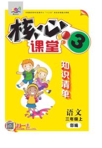 《核心課堂》語文3年級（部編版）知識清單