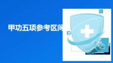 甲功五項參考區(qū)間