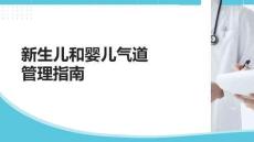 新生兒和嬰兒氣道管理指南