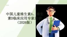中國兒童維生素A、維生素D臨床應用專家共識（2026）