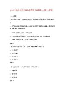 2025年低空經(jīng)濟科普知識競答考試題庫300題（含答案）