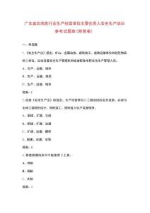 廣東省非高危行業(yè)生產(chǎn)經(jīng)營(yíng)單位主要負(fù)責(zé)人安全生產(chǎn)培訓(xùn)參考試題庫(kù)（附答案）