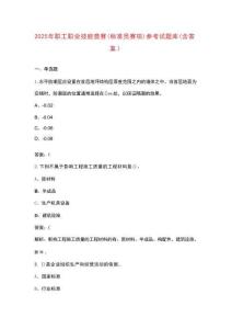 2025年職工職業(yè)技能競賽（標準員賽項）參考試題庫（含答案）