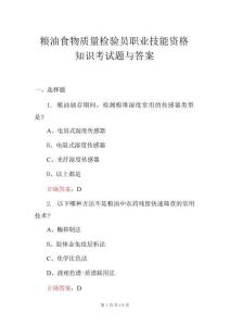 糧油食物質(zhì)量檢驗(yàn)員職業(yè)技能資格知識(shí)考試題與答案