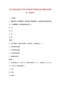 河北省職業(yè)院校（中職）電梯保養(yǎng)與維修技能大賽參考試題庫（含答案）