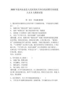 2025年溫州永嘉縣人民醫(yī)院醫(yī)共體分院招聘勞務派遣人員2人模擬試卷及答案詳解（必刷）