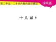 2.1十幾減9課件