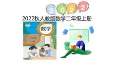 （2022秋季新教材）1.1   認(rèn)識(shí)厘米課件（24張PPT)
