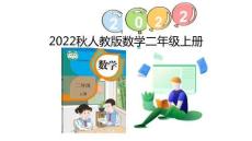 （2022秋季新教材）4.1  乘法的初步認識（1）課件（21張PPT)