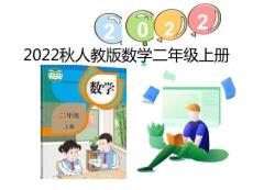 （2022秋季新教材）4.1 乘法的初步認識課件（17張PPT)