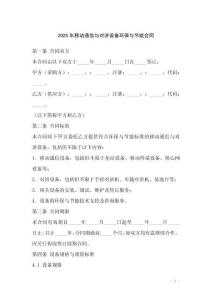 2025年移動(dòng)通信與對講設(shè)備環(huán)保與節(jié)能合同