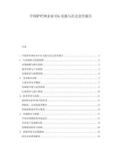 中國護(hù)欄網(wǎng)企業(yè)ESG實踐與社會責(zé)任報告