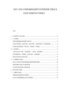 2025-2030印刷機(jī)械拆裝操作培訓(xùn)教材編寫(xiě)覆蓋安全防護(hù)設(shè)施管理手冊(cè)修訂