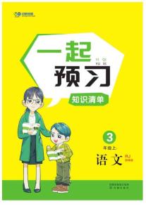 黃岡名師天天練語(yǔ)文部編3年級(jí)上一起預(yù)習(xí)知識(shí)清單(全國(guó)版)
